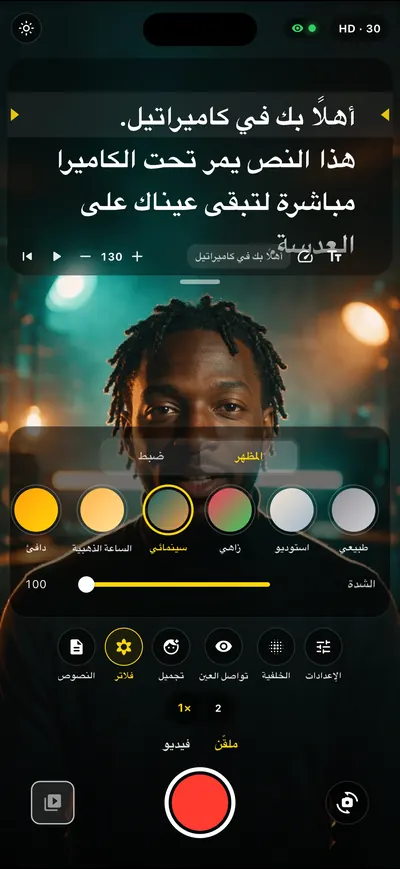 شاشة من تطبيق Cameratel: لمسة سينمائية مباشرة