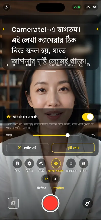 Cameratel অ্যাপের স্ক্রিন: কেউ বুঝবে না আপনি পড়ছেন