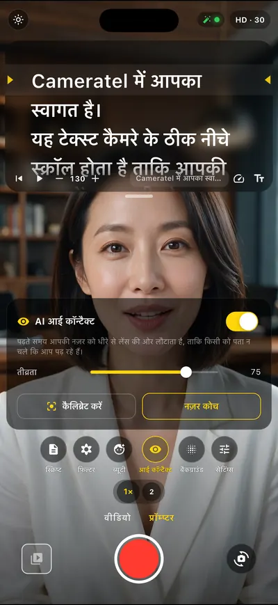 Cameratel ऐप की स्क्रीन: किसी को पता नहीं चलेगा